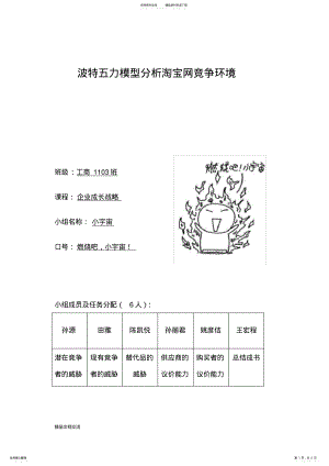 2022年波特五力模型分析淘宝网竞争环境 .pdf