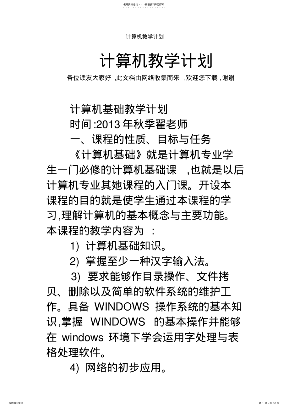 2022年2022年计算机教学计划 3.pdf_第1页