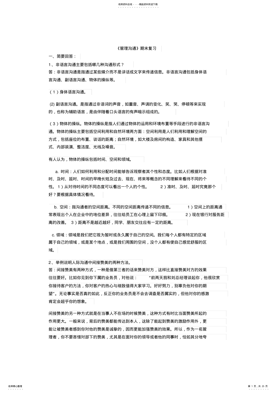 2022年2022年管理沟通期末复习题答案 .pdf_第1页