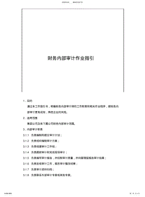 2022年2022年集团财务内部审计作业指引 .pdf