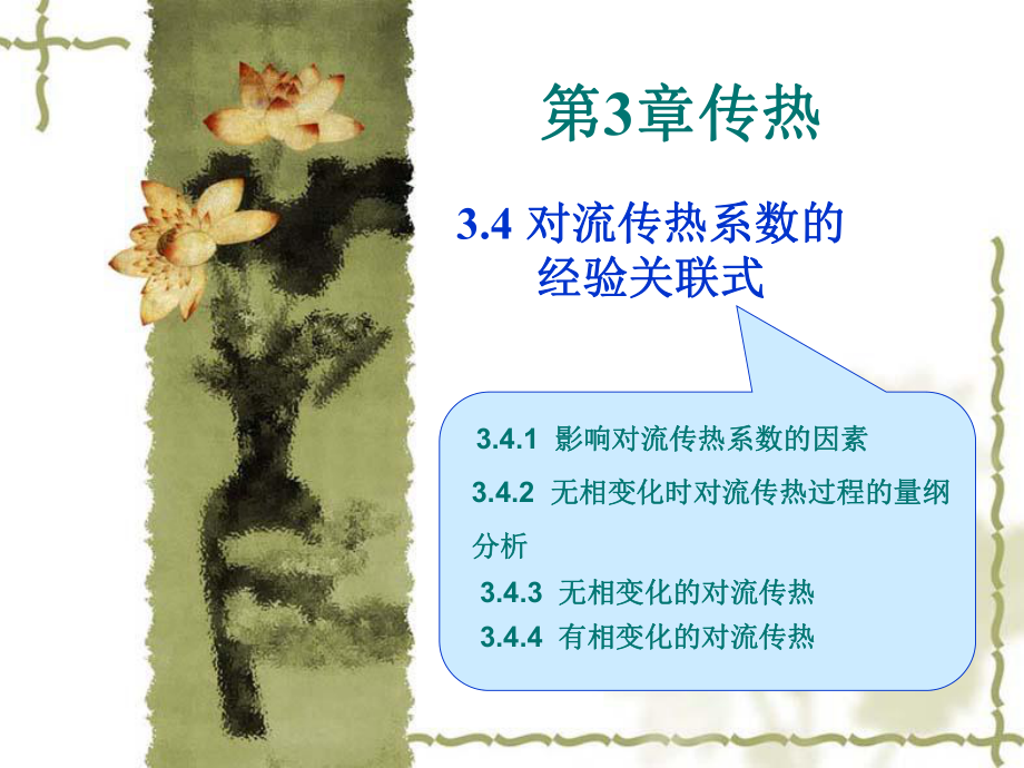 对流传热系数的经验关联式ppt课件.ppt_第1页