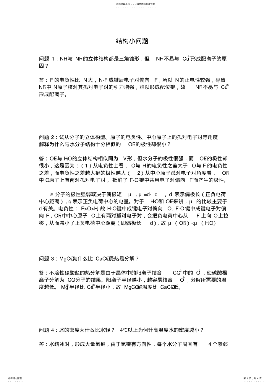 2022年2022年结构化学疑难问题问题 .pdf_第1页