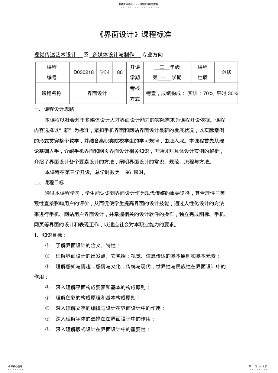 2022年2022年界面设计课程标准 .pdf_第1页