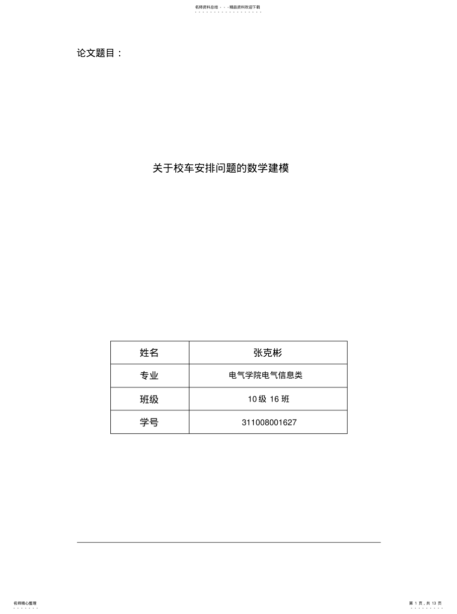 2022年校车安排问题数学建模文件 .pdf_第1页