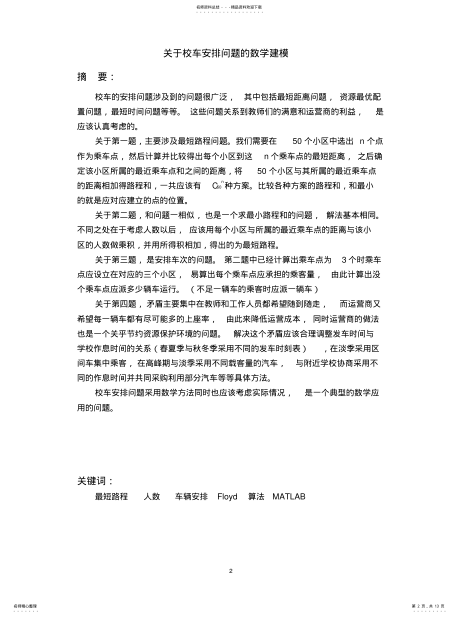 2022年校车安排问题数学建模文件 .pdf_第2页