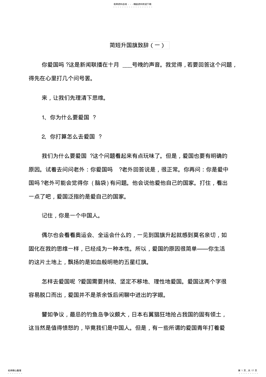 2022年2022年简短升国旗致辞 .pdf_第1页