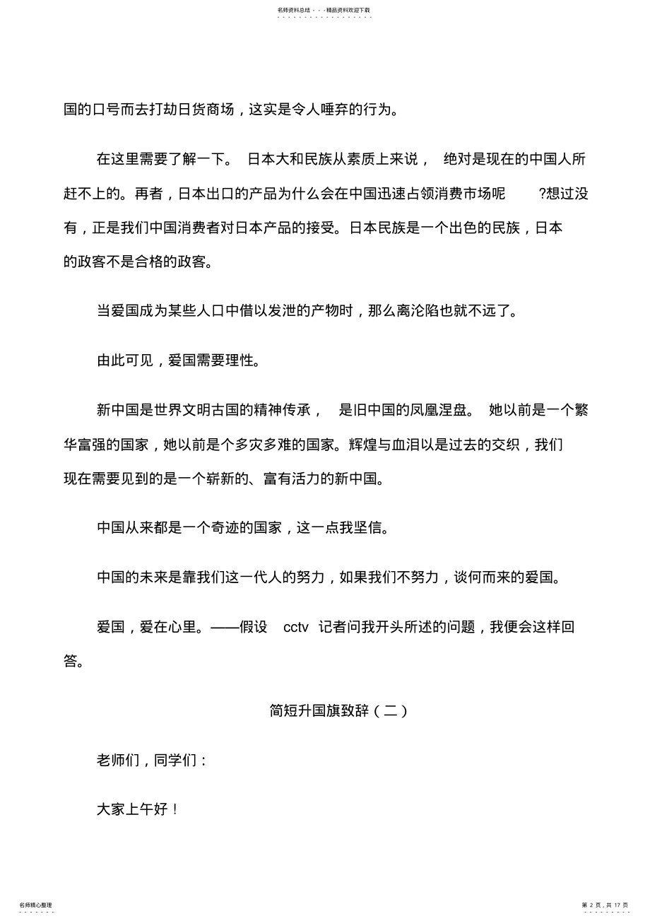 2022年2022年简短升国旗致辞 .pdf_第2页