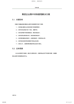 2022年2022年集团企业集中采购管理系统解决方案设计 .pdf