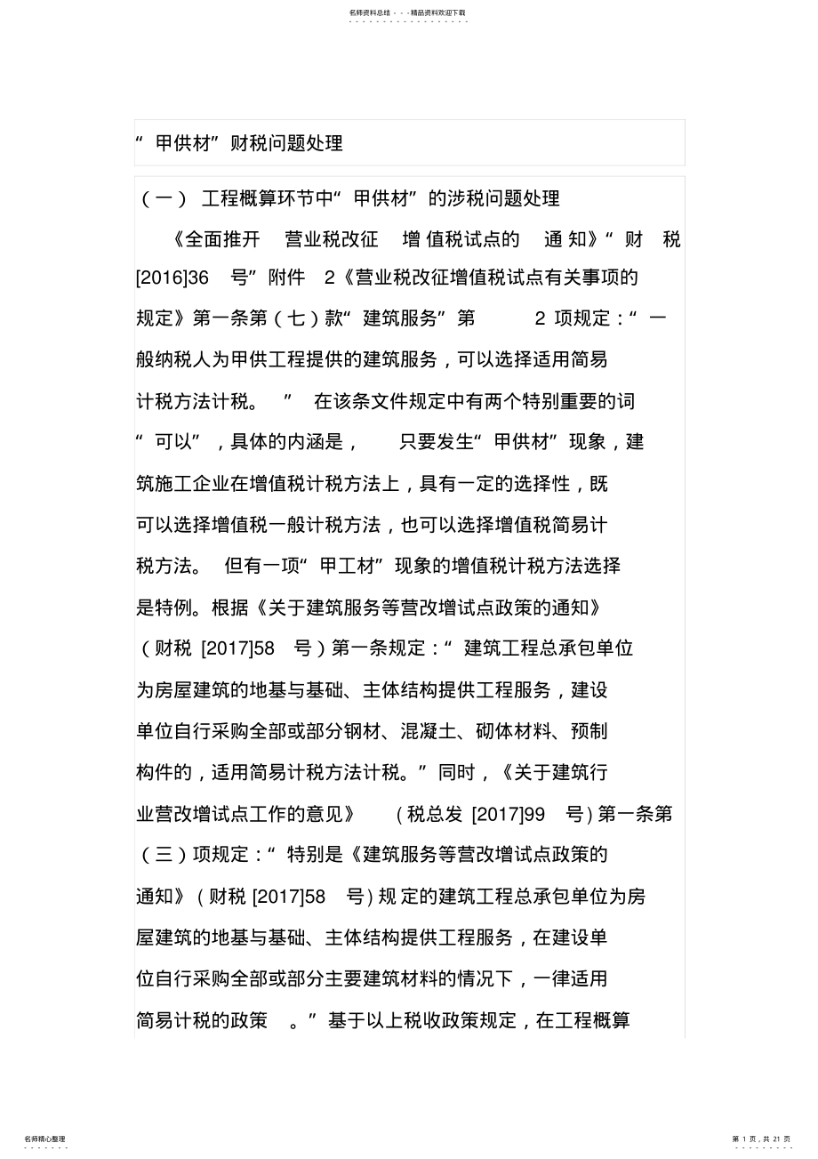 2022年2022年甲供材和建筑合同签订要点及涉税事项分析 .pdf_第1页