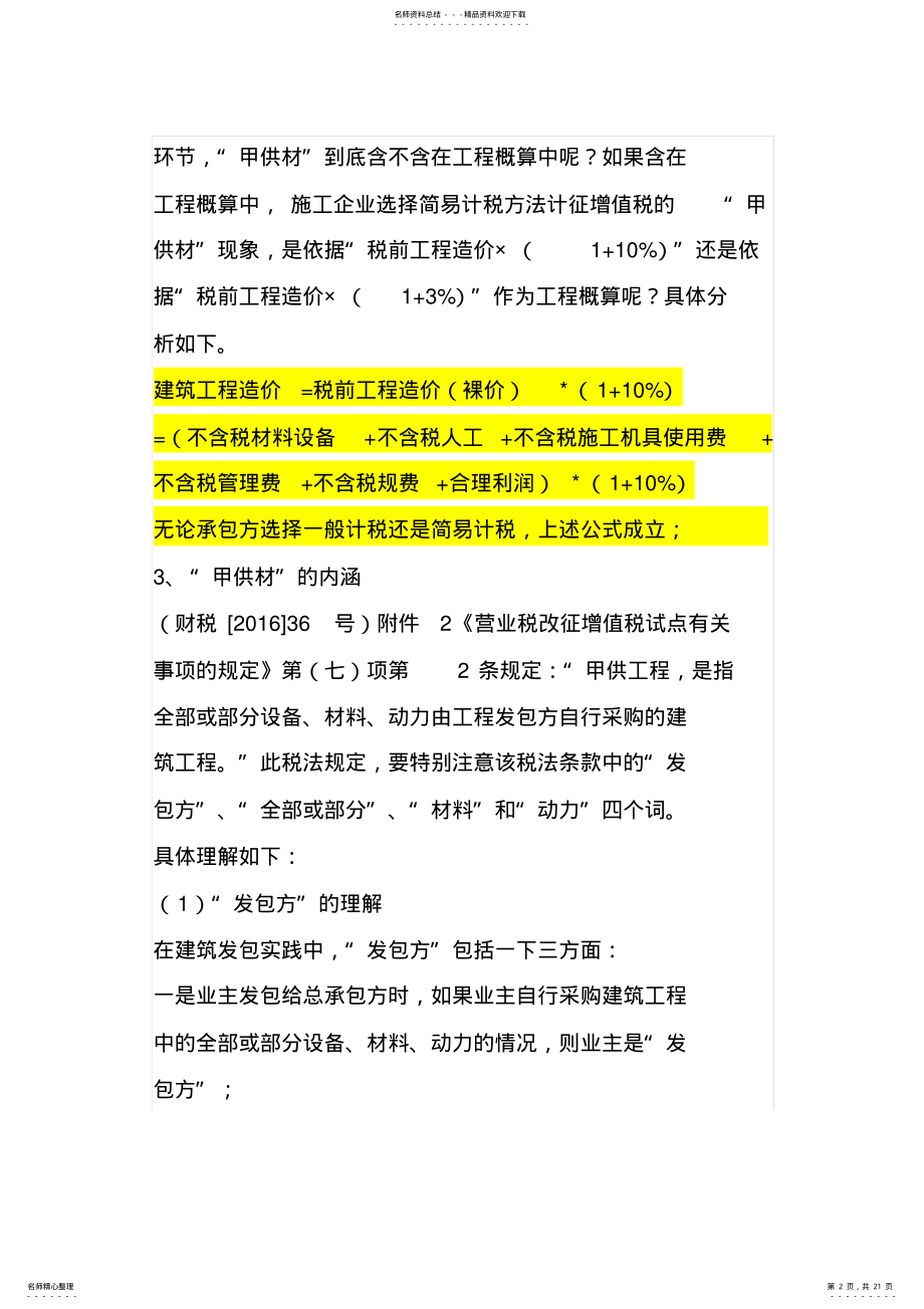 2022年2022年甲供材和建筑合同签订要点及涉税事项分析 .pdf_第2页