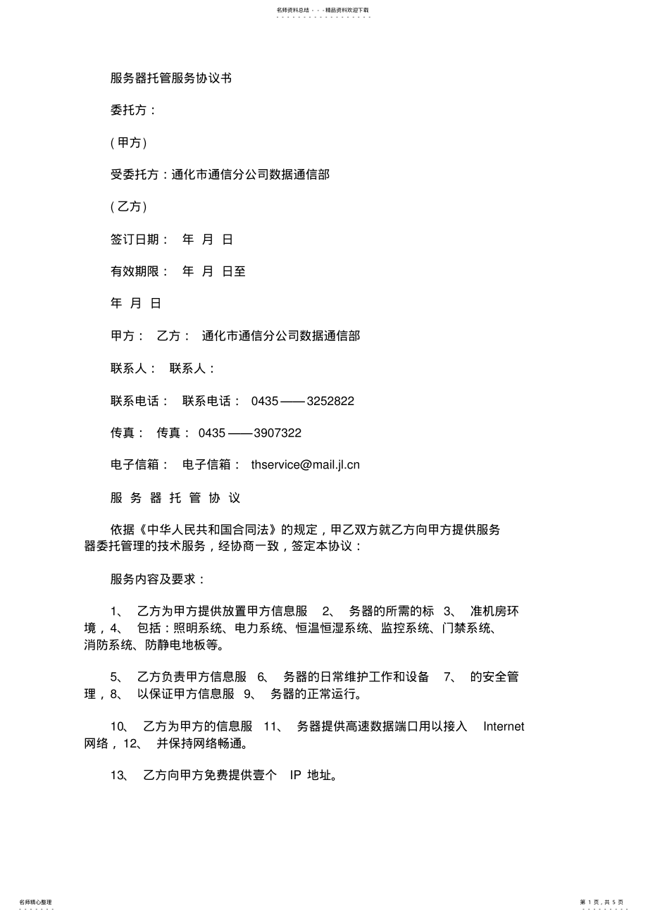 2022年服务器托管服务协议书范本 .pdf_第1页