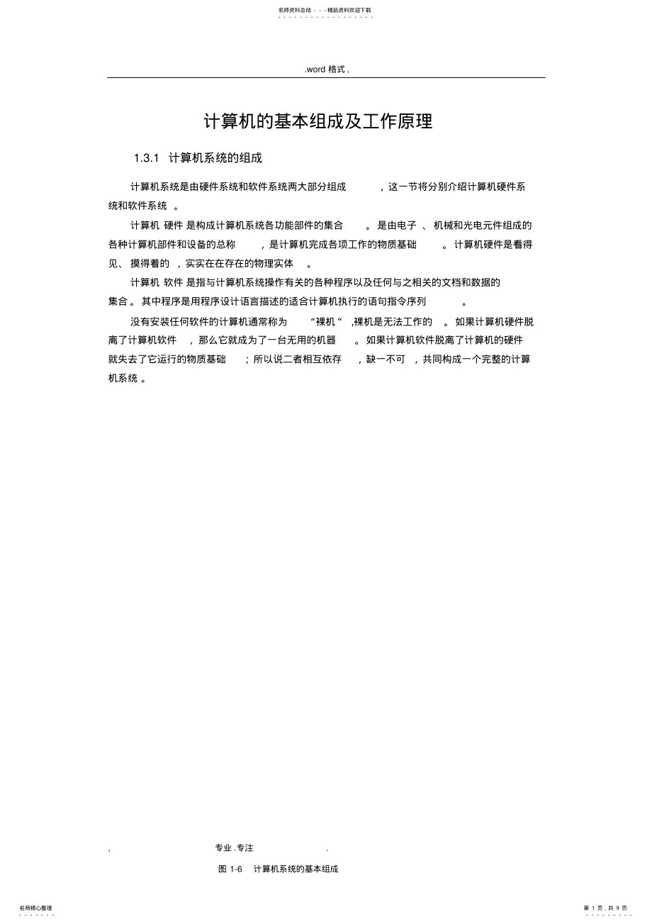 2022年2022年计算机的基本组成与工作原理 .pdf_第1页