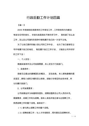 行政后勤工作计划四篇.pdf