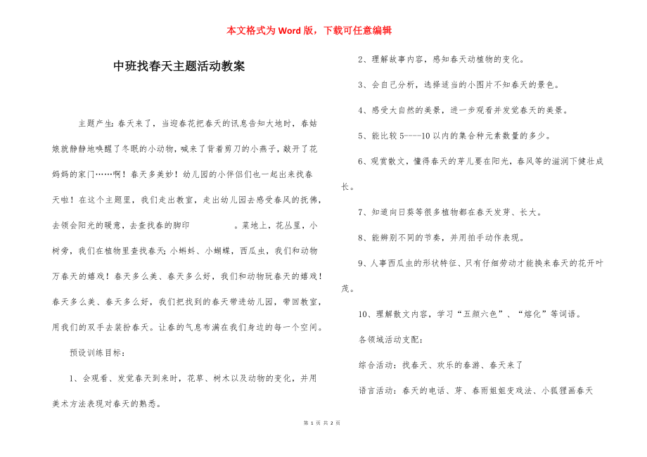 中班找春天主题活动教案.docx_第1页