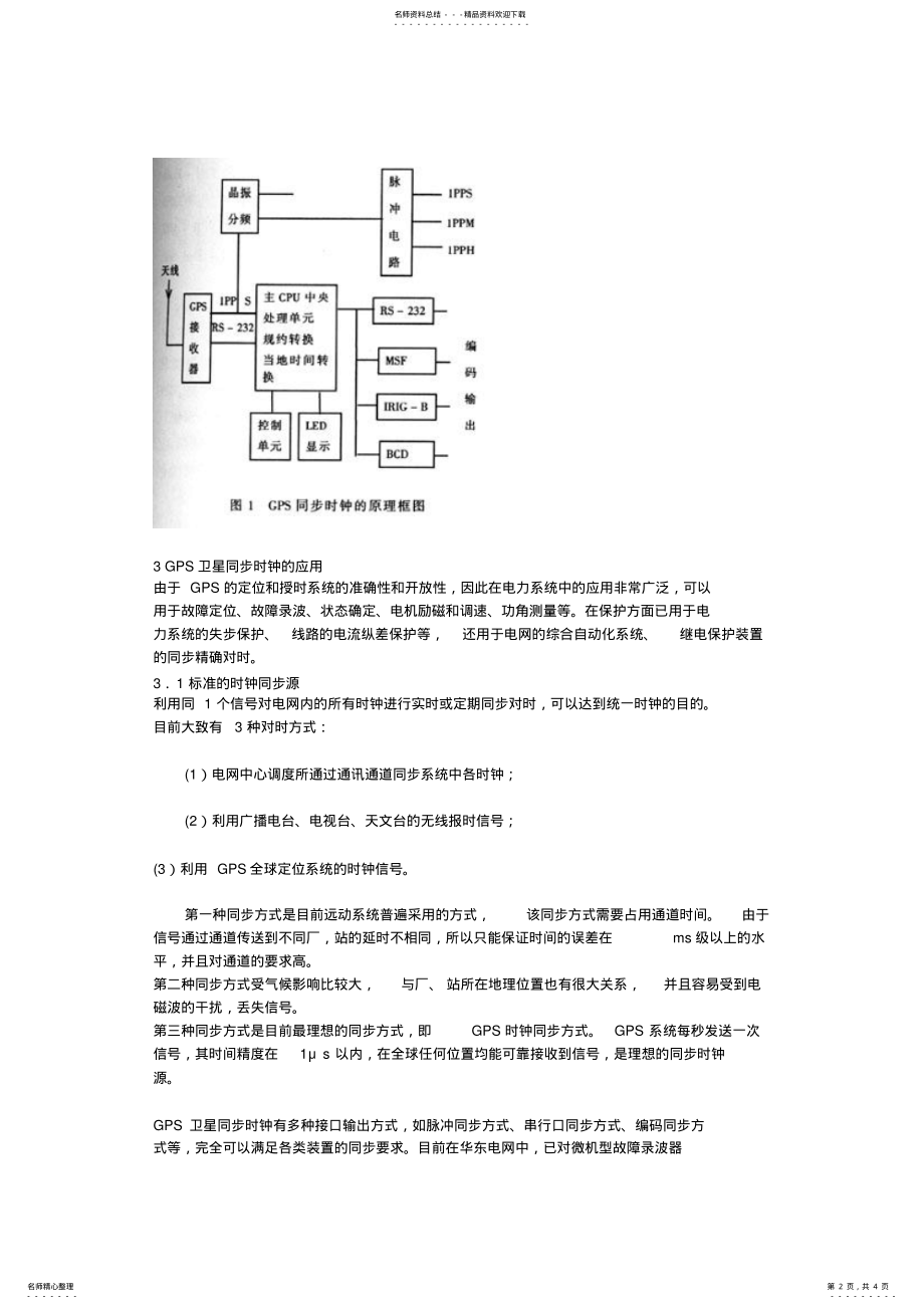 2022年GPS全球定位系统在电力系统中的应用 .pdf_第2页