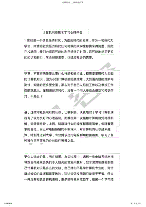 2022年2022年计算机网络技术学习心得体会 2.pdf