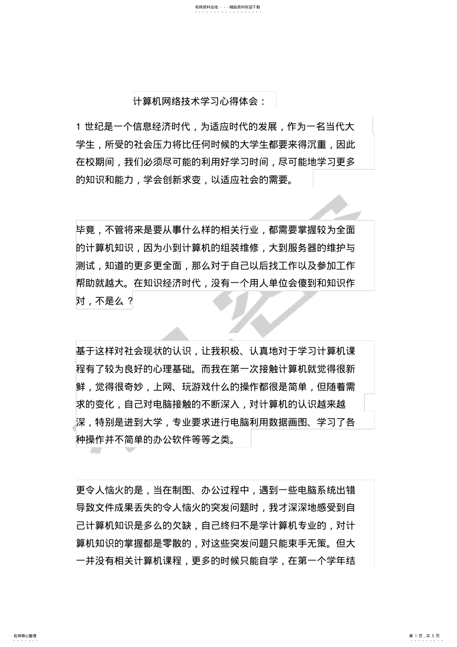 2022年2022年计算机网络技术学习心得体会 2.pdf_第1页