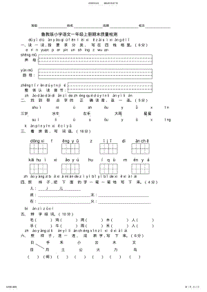 2022年2022年鲁教版小学语文一年级上学期期末试卷 .pdf