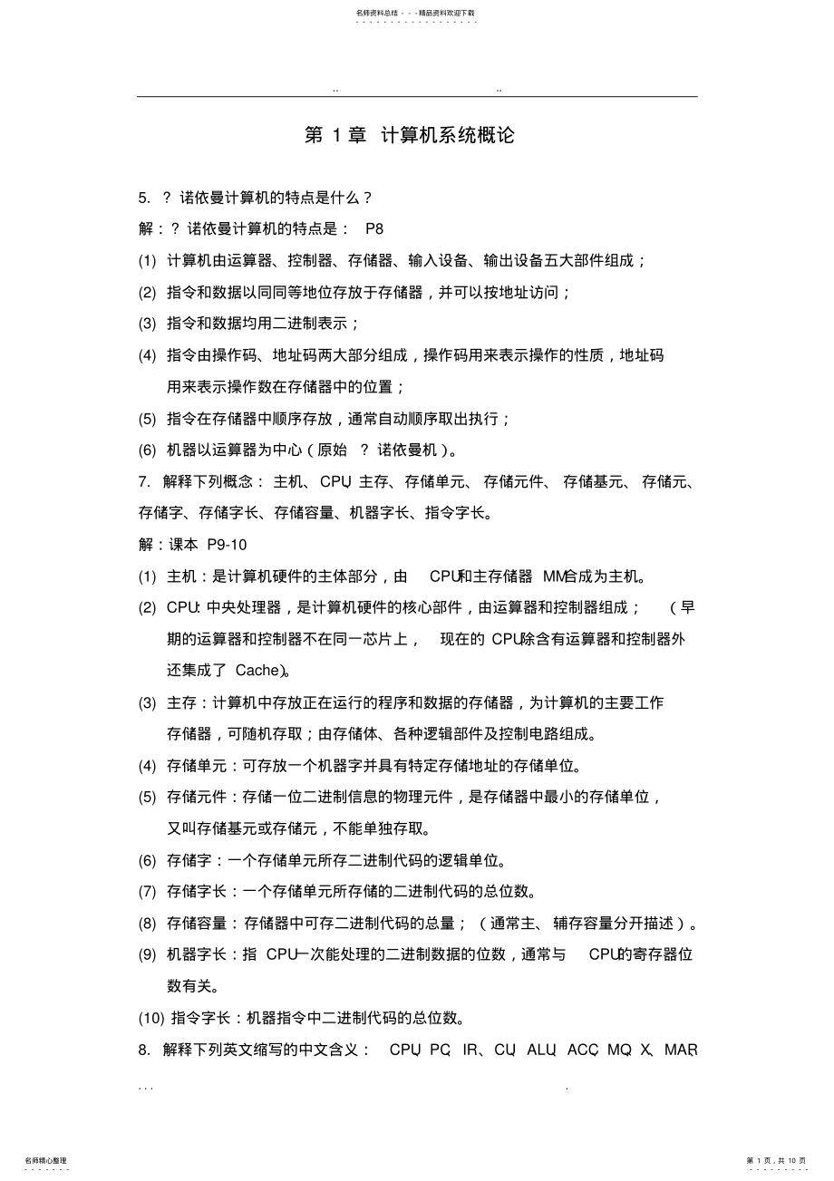 2022年2022年计算机组成原理_作业参考答案 .pdf_第1页