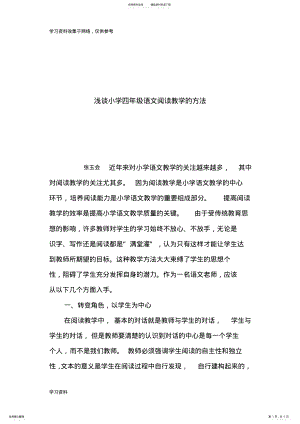 2022年浅谈小学四年级语文阅读教学的方法 .pdf