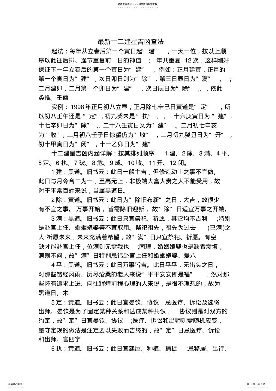 2022年最新十二建神排列及吉凶查法终稿 .pdf_第1页