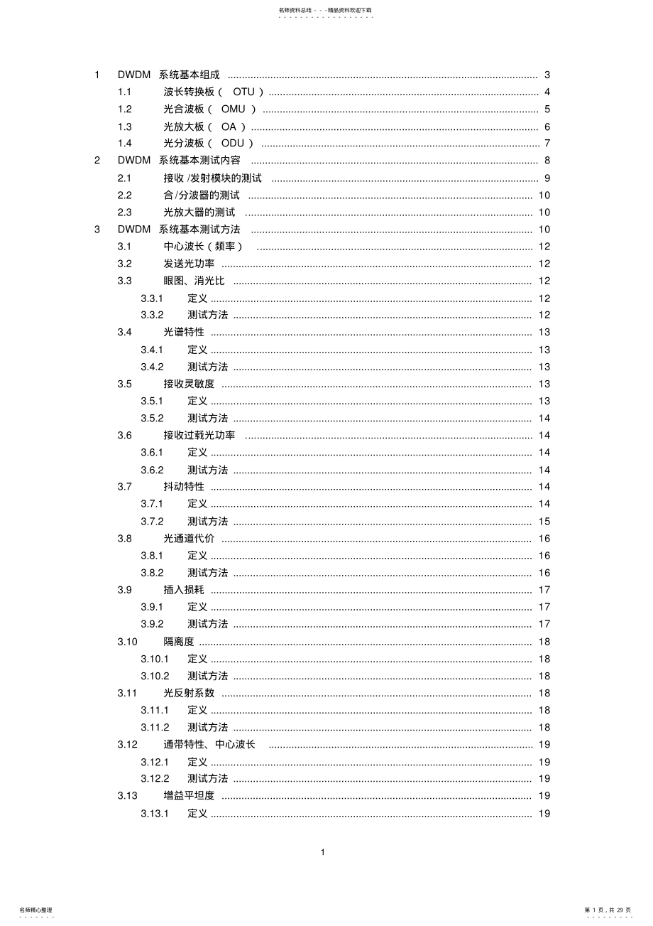 2022年DWDM系统基本测试内容及方法-初稿 .pdf_第1页