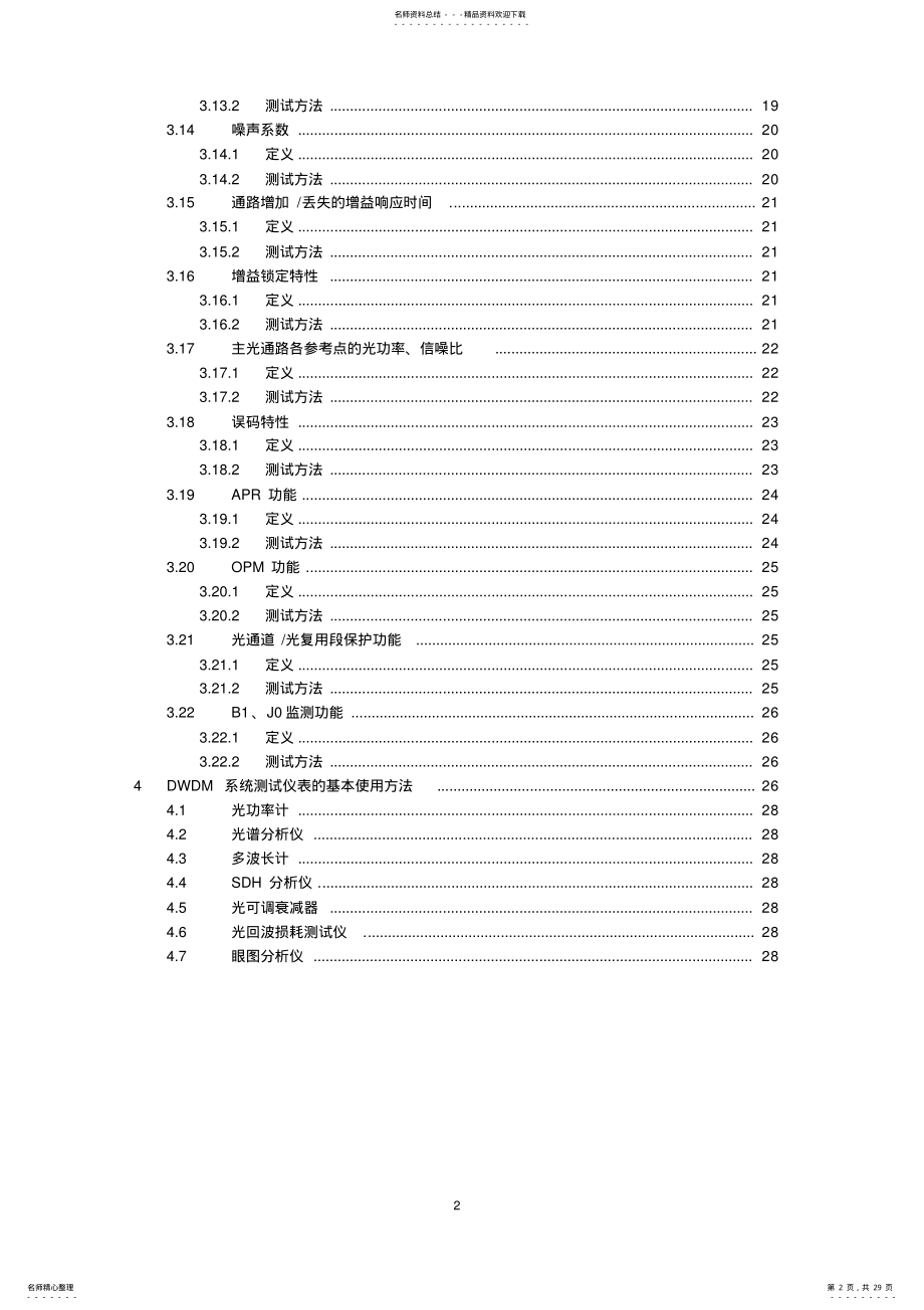 2022年DWDM系统基本测试内容及方法-初稿 .pdf_第2页