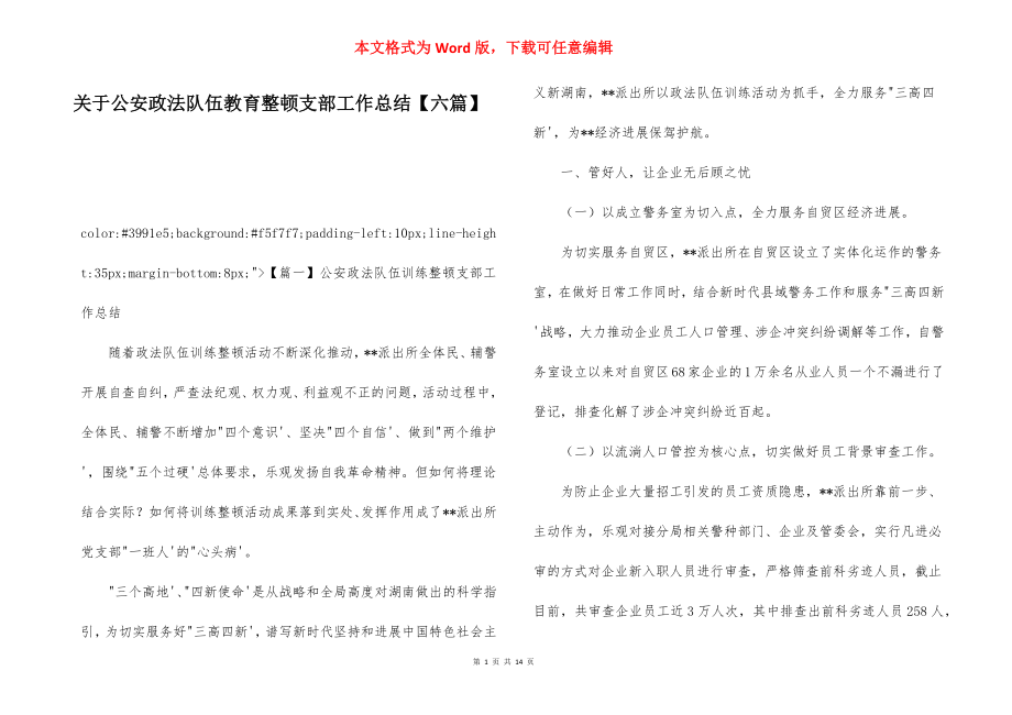 关于公安政法队伍教育整顿支部工作总结【六篇】.docx_第1页