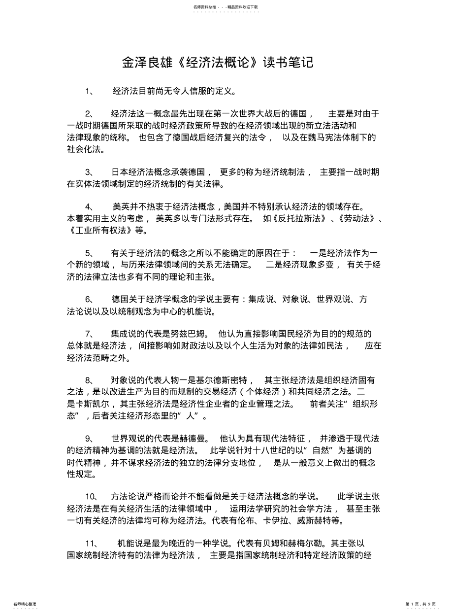 2022年2022年金泽良雄《经济法概论》读书笔记 .pdf_第1页