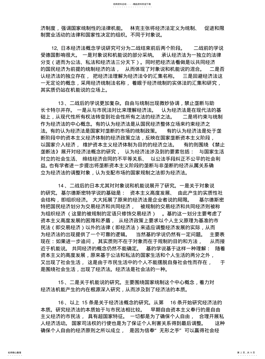 2022年2022年金泽良雄《经济法概论》读书笔记 .pdf_第2页