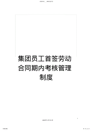 2022年2022年集团员工首签劳动合同期内考核管理制度 .pdf