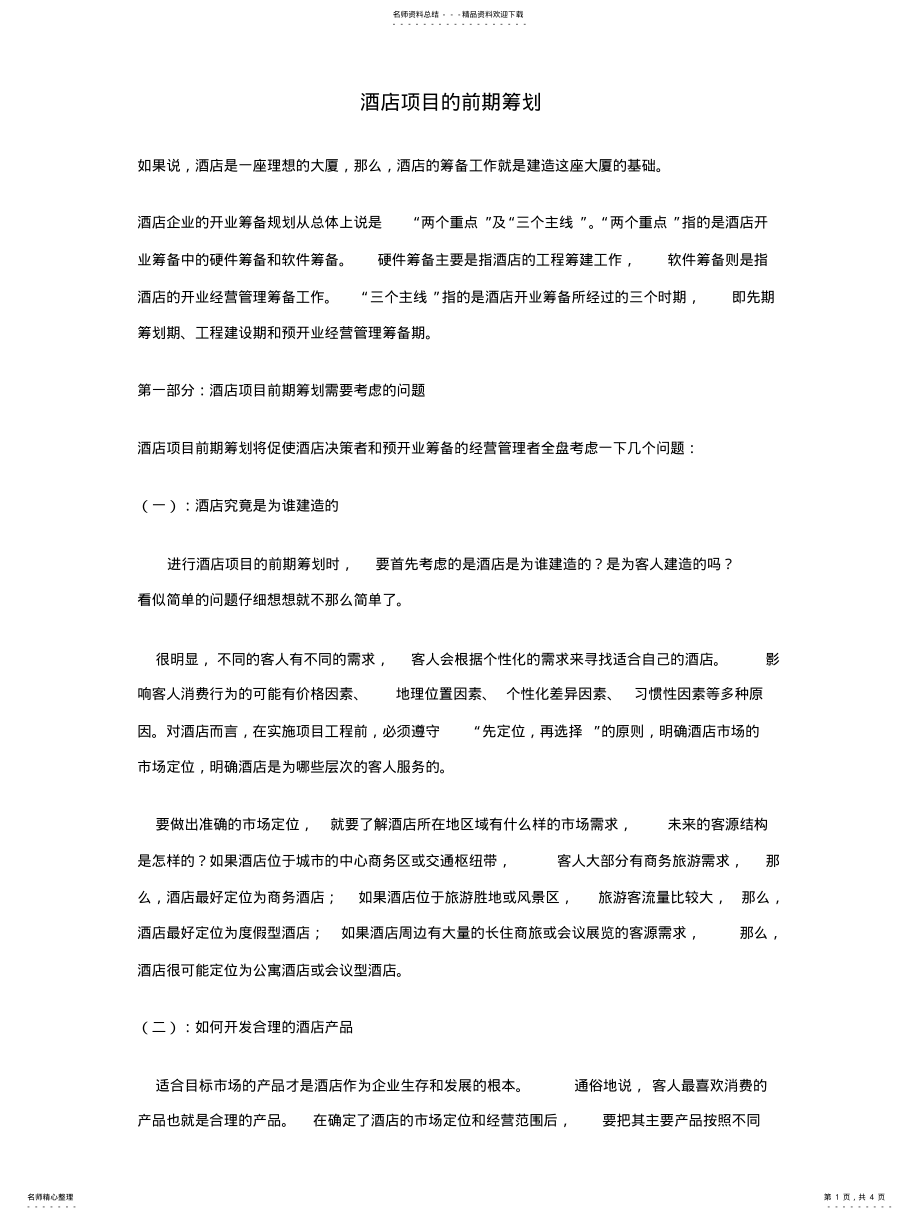 2022年2022年酒店项目的前期筹划 .pdf_第1页