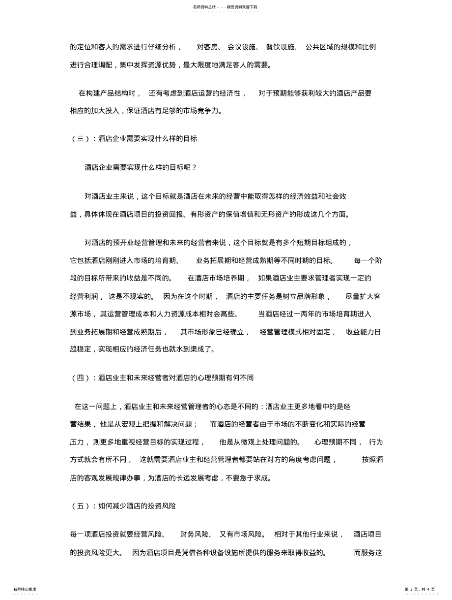 2022年2022年酒店项目的前期筹划 .pdf_第2页