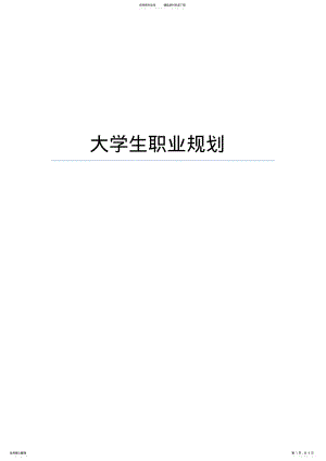 2022年2022年计算机专业大学生职业生涯规划 .pdf