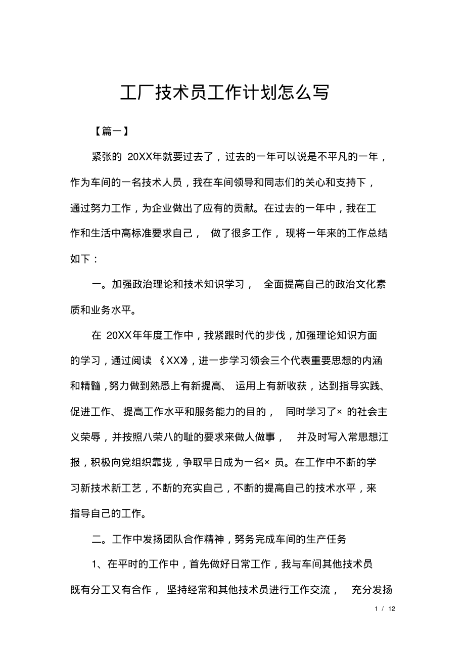 工厂技术员工作计划怎么写.pdf_第1页