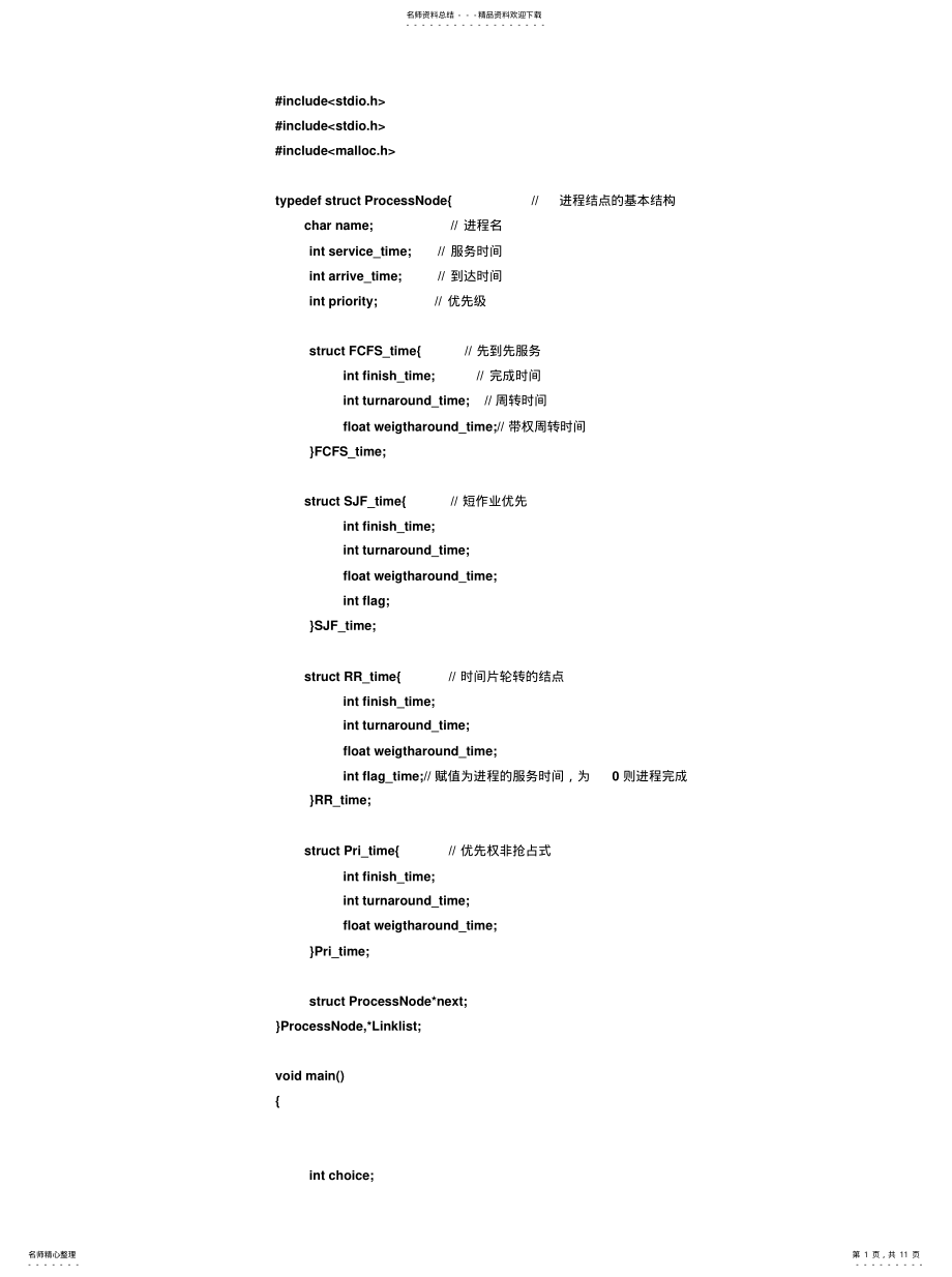 2022年2022年进程调度 .pdf_第1页