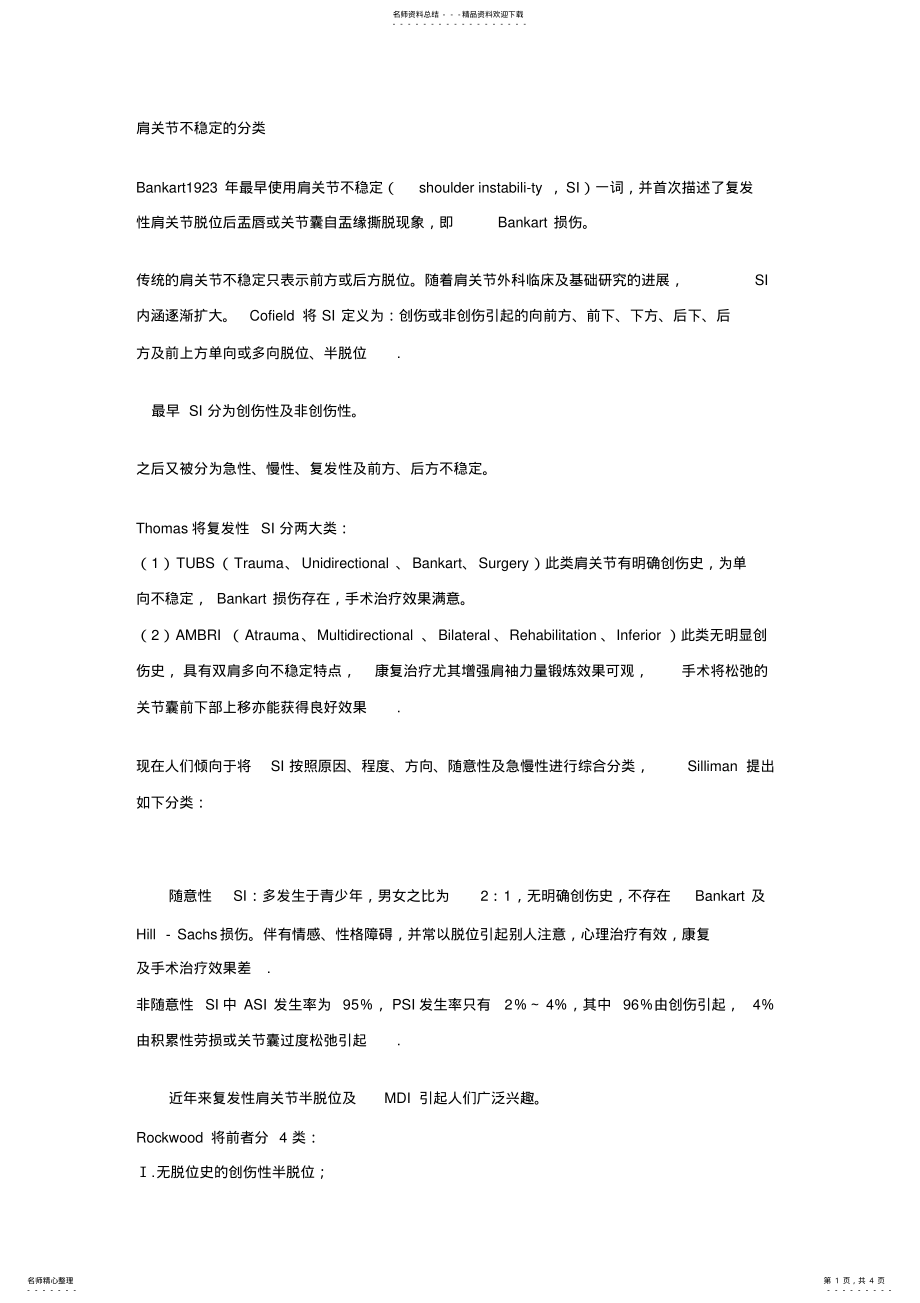 2022年2022年肩关节不稳定的分类 .pdf_第1页