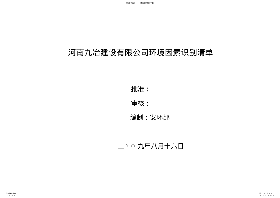 2022年2022年环境因素识别清单 .pdf_第1页