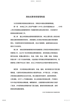 2022年测绘成果保密管理制度_共页 .pdf