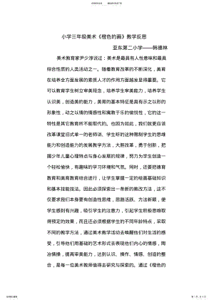 2022年橙色的画随堂教学反思 .pdf