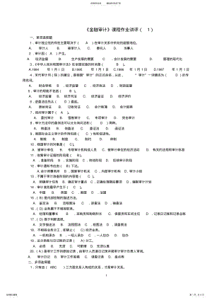 2022年2022年金融审计作业评讲 .pdf