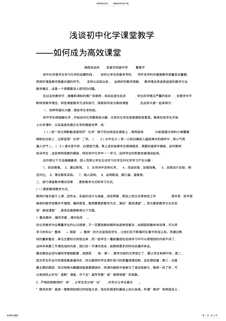 2022年浅谈初中化学课堂教学 .pdf_第1页