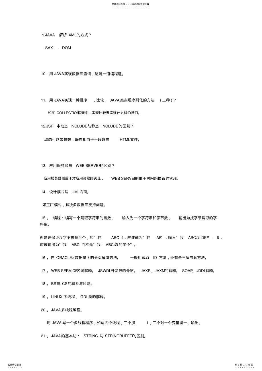 2022年Java面试题及答案 .pdf_第2页