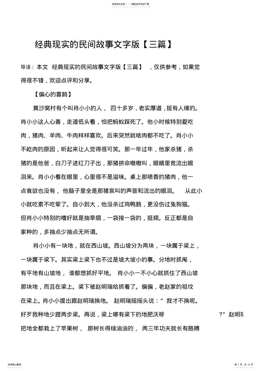 2022年2022年经典现实的民间故事文字版 .pdf_第1页