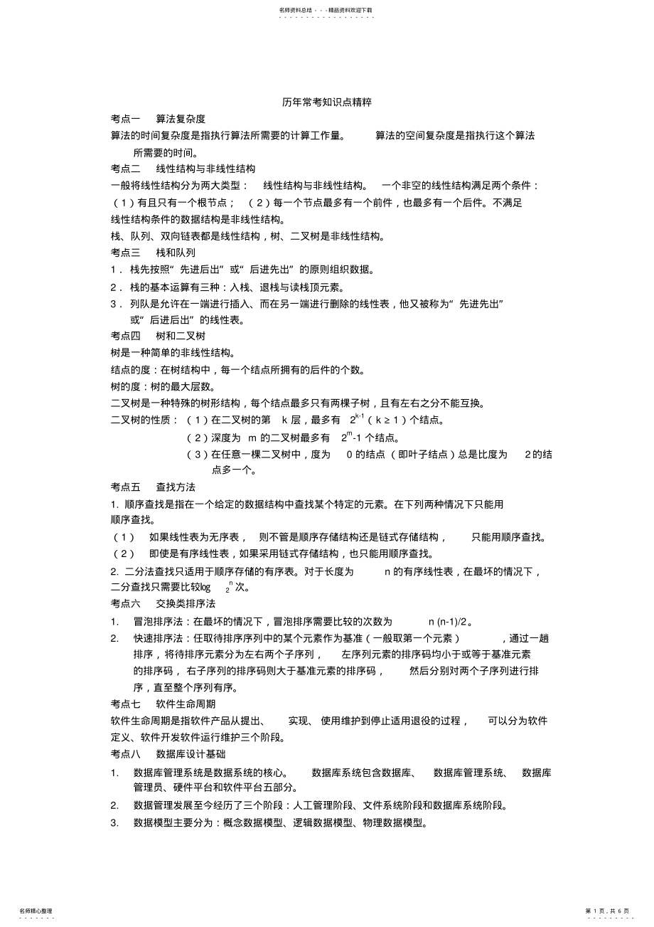 2022年2022年计算机二级c语言历年常考知识点精粹 .pdf_第1页