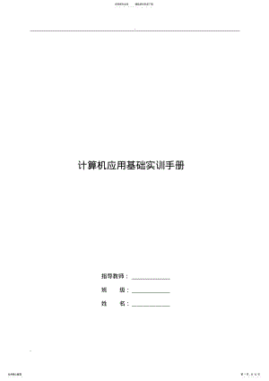 2022年2022年计算机应用基础实训手册 .pdf