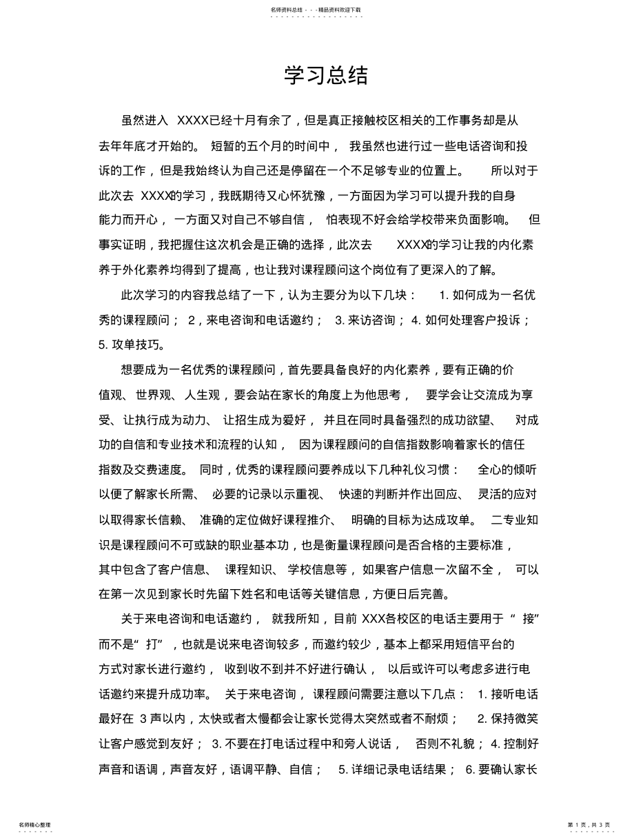 2022年2022年课程顾问学习总结 .pdf_第1页