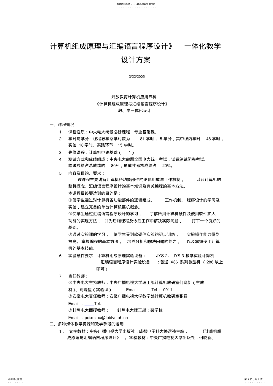 2022年2022年计算机组成原理与汇编语言程序设计》一体化教学设计方案 .pdf_第1页