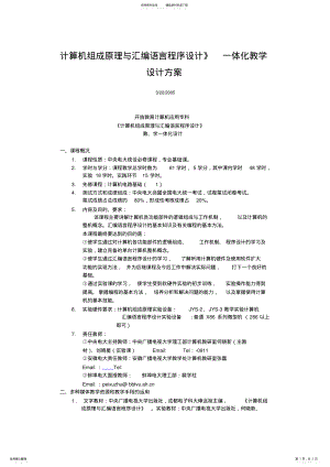 2022年2022年计算机组成原理与汇编语言程序设计》一体化教学设计方案 .pdf