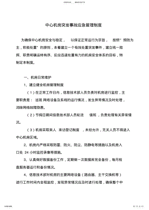 2022年2022年计算机机房应急管理制度 .pdf